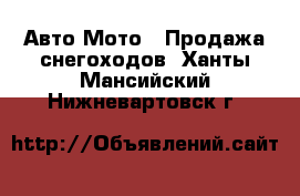 Авто Мото - Продажа снегоходов. Ханты-Мансийский,Нижневартовск г.